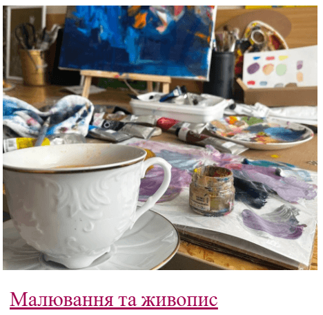 Малювання та живопис